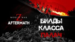 Билды Палач World War Z: Aftermath