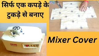 Mixer Grinder cover cutting and stitching | एक कपड़े के टुकड़े से बनाए काम आने वाली चीज | mixercover