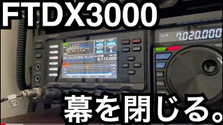 YAESU FTDX3000 生産終了。