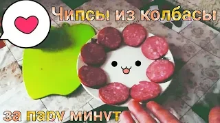 Чипсы из колбасы за 2 минуты/20 минут и колбасные чипсы готовы