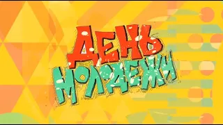 С Днем молодежи-2020 (Меленки)