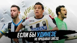 ЕСЛИ БЫ УДИНЕЗЕ НЕ ПРОДАВАЛ СВОИХ ЗВЕЗД | FIFA 20 ФАБРИКА ТАЛАНТОВ