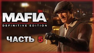 Mafia Definitive Edition #5 💣 - "У Нас Крот, Том!" и Ограбление По-Итальянски