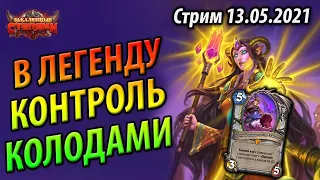 Контроль Жрец на Клоунах - Новая Мета Закаленных Степями