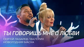 Новогодняя Маска | Сергей Лазарев и Валерия - Ты говоришь мне о любви