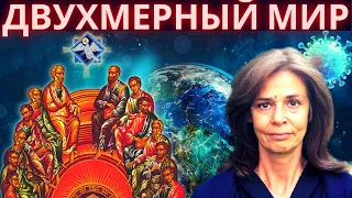 Двухмерный мир.  Происходит искусственное разделение людей. Ольга Четверикова