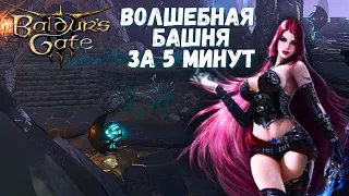 Башня в подземье - СЕКРЕТЫ, ТУРЕЛИ, квест! Вы могли пропустить это.  Baldur`s Gate 3