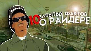 10 ЗАБЫТЫХ ФАКТОВ О РАЙДЕРЕ | GTA:SA