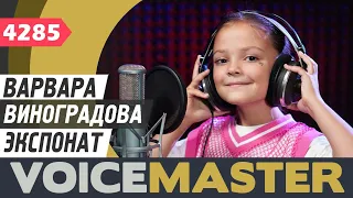 Варвара Виноградова - Экспонат (муз. и сл. - Сергей Шнуров, Ленинград cover)