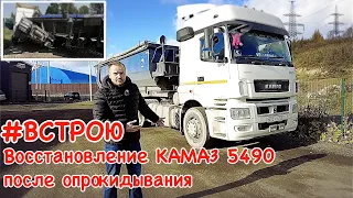 #ВСТРОЮ Восстановление КАМАЗ 5490 после опрокидывания