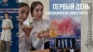 первый день учёбы в медицинском | влог студента-медика | медицинский университет