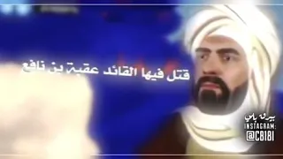 الصحابي زهير البلوي يهزم الروم والبربر