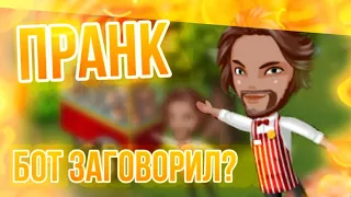 ПРАНК: БОТ ЗАГОВОРИЛ? ПРИТВОРЯЮСЬ ЛОТОЧНИКОМ || МОБИЛЬНАЯ АВАТАРИЯ