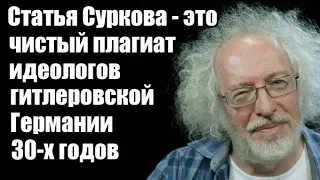 Алексей Венедиктов: Статья Суркова - это чистый плагиат идеологов гитлеровской Германии 30 х годов