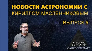 Кирилл Масленников: "Новости астрономии. Лекция 5"