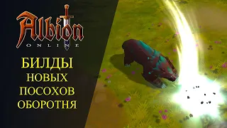 Albion online :🔥 БИЛДЫ НА ПОСОХИ ОБОРОТНЯ🔥