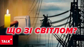 ⚡️СВІТЛА НЕ БУДЕ 2 РОКИ? Масштаби відключень. Що далі?