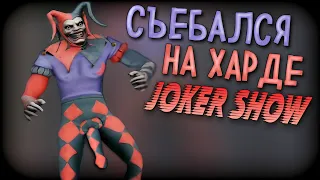 ПОБЕГ ОТ ПЕТУШИННОГО ДЖОКЕРА НА ХАРДЕ | Joker Show - Полное Прохождение на сложном