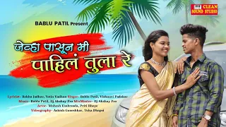 Jevha Pasun Mi pahila Tula Re | Love  Song | Bablu Patil | Dj Akshay | Mahesh umbersada,Vaishnavi p