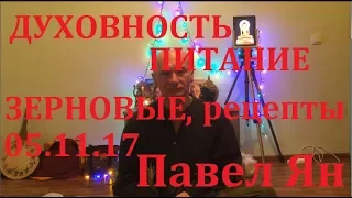 Духовность, питание, сыроедение, зерновые, рецепты 05.11.17