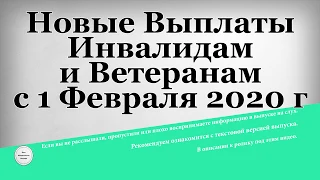 Новые Выплаты Инвалидам и Ветеранам с 1 Февраля 2020 года