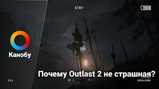 Почему Outlast 2 не пугает?