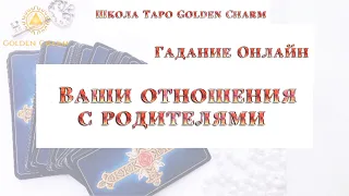 ВАШИ ОТНОШЕНИЯ С РОДИТЕЛЯМИ/ ОНЛАЙН ГАДАНИЕ/ Школа Таро Golden Charm