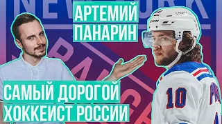 Артемий Панарин / Простой паренек из Коркино стал звездой НХЛ /  Надежда Рейнджерс и сборной России