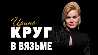 Ирина Круг в Вязьме. Концерт.