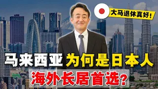 日本人到底多爱大马？这 6个原因，蝉联日本人『最爱移居国榜首』！90%人都不知道