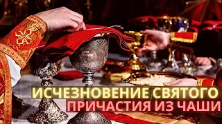 Исчезновение святого причастия из чаши