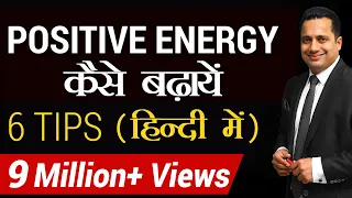 Positive Energy कैसे बढ़ाएँ | 6 tips for Success in Hindi | Dr. Vivek Bindra