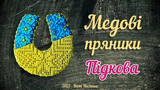 ✿ Розпис пряника "ПІДКОВА" (22.08.2022)