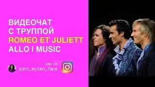 Видео чат с труппой "Romeo et Juliette"(Allo|music) с русскими субтитрами