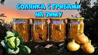 Рецепт солянки с грибами на зиму. Все рецепты заготовок проверены годами