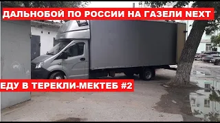 Дальнобой по России на газели. Встретился с подписчиком.Сколько заработал за круг 9800 км чистыми #2