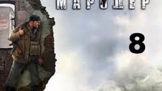 Мародер (Man of Prey) прохождение на русском № 8