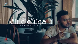 خالد وليد _ انا هونت عليك / Khaled Waleed_Ana Hont 3alek ( cover )
