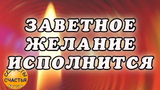 ЖЕЛАНИЕ ИСПОЛНИТ Никола Угодник, заговор на исполнение желания, секреты счастья