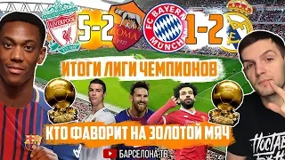 Лига Чемпионов и Золотой Мяч 2018 | Трансферы Барселоны | Салах vs Месси vs Роналду |