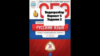 Видеоразбор 5 вариант, задание 2.  ОГЭ. Русский язык. И.Цыбулько