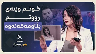 سەدەف: خەڵک شتەکەیان گەورەکرد و ئێستا هەڕەشەم لێدەکەن