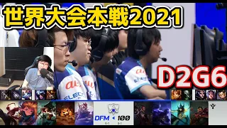 [日本代表] DFM vs 100T - D2G6 - 世界大会2021グループステージ日本語実況解説