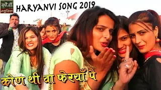 कोण थी वा फेरयाँ पै - फौजी कर्मबीर, ऊषा जांगड़ा - Haryanvi Song 2019 - Fouji Music