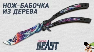 Как сделать Нож-бабочку Скоростной зверь из дерева? CS:GO