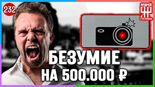 Получил разом штрафов на полмиллиона рублей !!!  /// Социальный Ярдрей #15