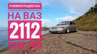 Пневмоподвеска на ВАЗ 2112/ #ONE_TWO