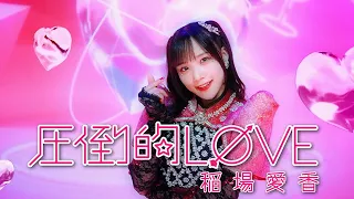 稲場愛香『圧倒的LØVE』Promotion Edit