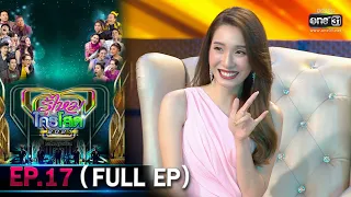 รู้ไหมใครโสด 2021 | EP.17 (FULL EP) | 9 พ.ค. 64 | one31