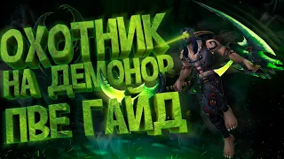 Охотник на Демонов ПВЕ Гайд WOW: BFA — Как Играть за Дх Истребление (Хавок)?